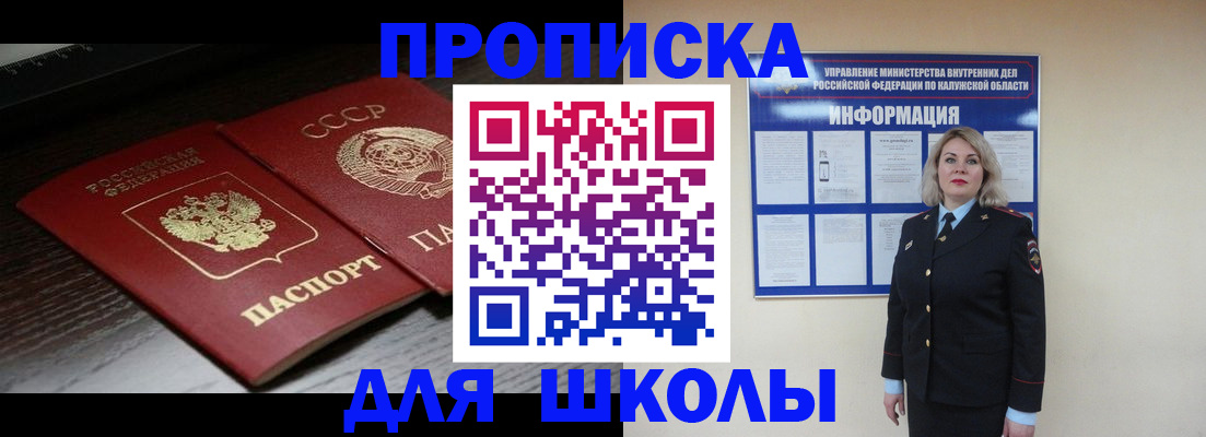 временная регистрация для школы в Магадане